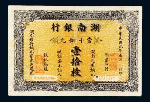 湖南银行当十铜元拾枚