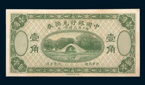 民国六年（1917年）中国银行兑换券壹角未完成样票