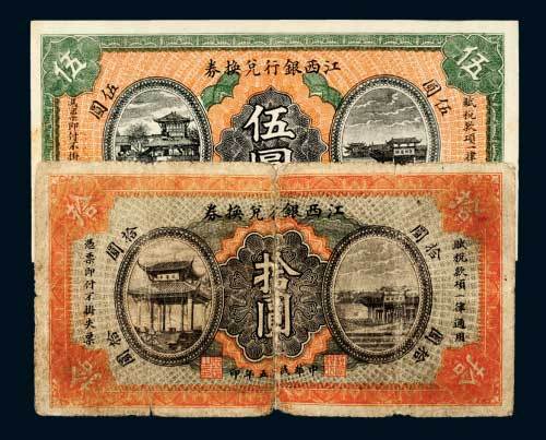 民国五年（1916年）江西银行兑换券伍圆、拾圆各一枚