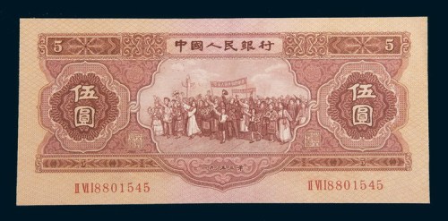 第二版人民币1953年伍圆