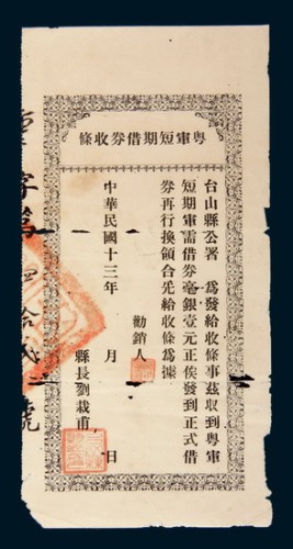 民国十三年（1924年）粤军短期借券收据壹圆