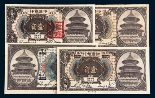 1918年中国银行纸币一组四枚