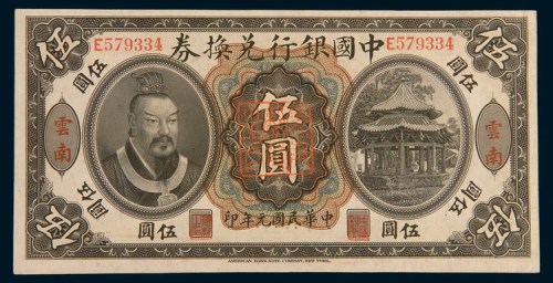 民国元年(1912年)中国银行兑换券云南伍圆