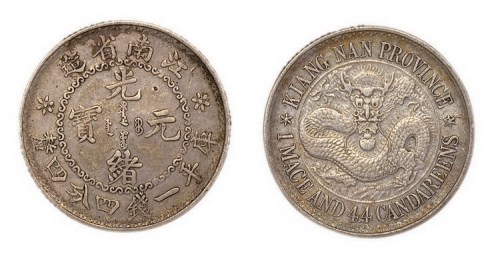 1897年江南省造（老江南）光绪元宝库平一钱四分四厘银币（LM212B）