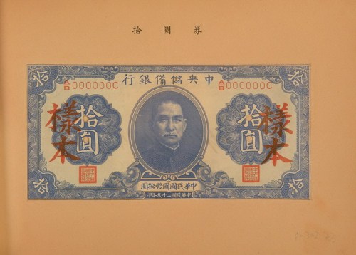 民国二十九年(1940年)中央储备银行兑换券样本册