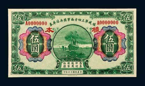 民国十六年（1927年）镇威第三四方面军团兵站库券伍圆样票
