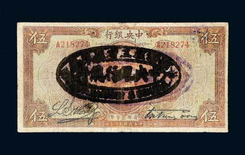 民国十二年（1923年）中央银行伍圆