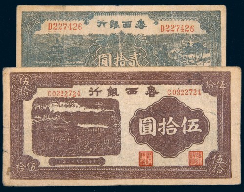 民国三十一年（1942年）鲁西银行贰拾圆、伍拾圆各一枚
