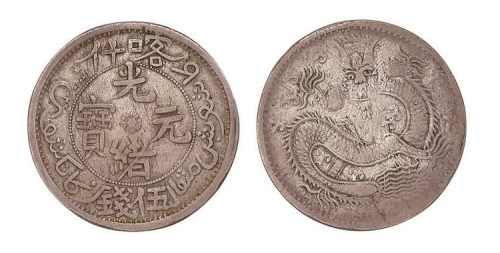 1905新疆喀什光绪元宝伍钱