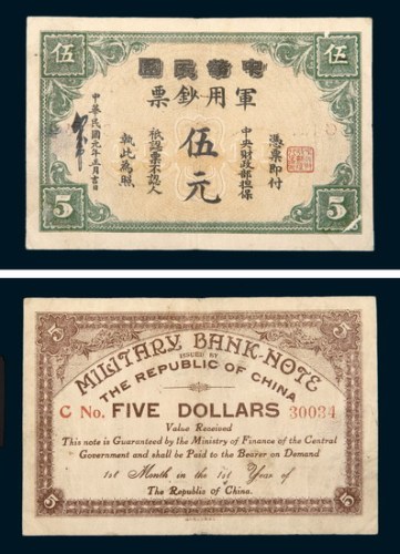 民国元年（1912年）中华民国军用钞票伍元