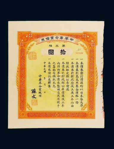 1914年中华革命党债券第三种拾圆