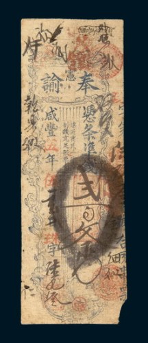 咸丰五年（1855年）福建奉宪谕贰佰文凭条