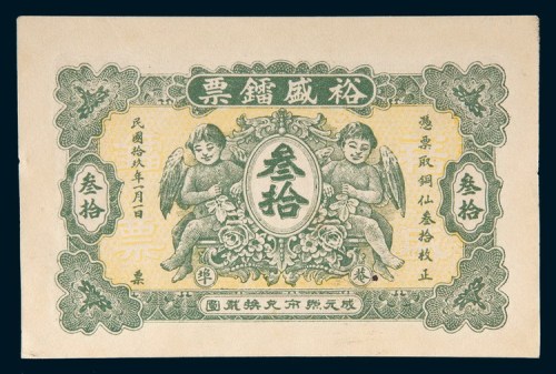 民国十九年(1930年)汕头裕盛镭票叁拾