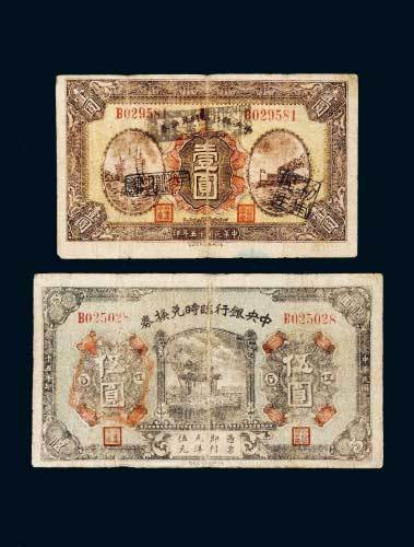 民国十五年（1926年）中央银行临时兑换券壹圆、伍圆各一枚
