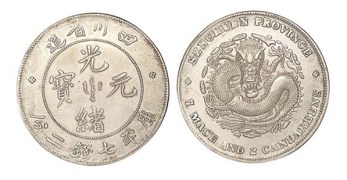 1898年四川省造光绪元宝库平七钱二分