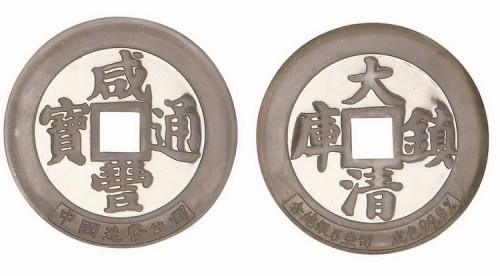 中国造币公司铸造大清镇库咸丰通宝大型银章