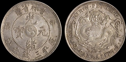 1904年甲辰吉林省造光绪元宝三钱六分银币（LM553）