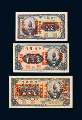 中央银行加盖四川省通用伍分、壹角、贰角伍分各一枚
