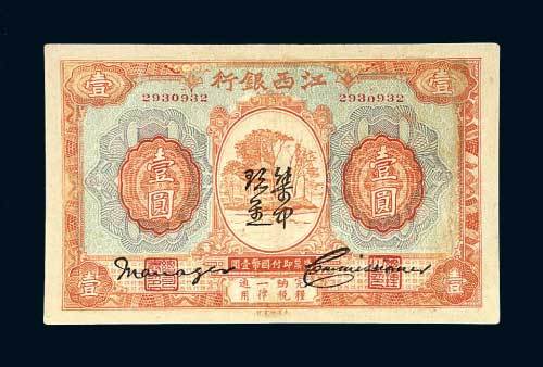 江西银行壹圆