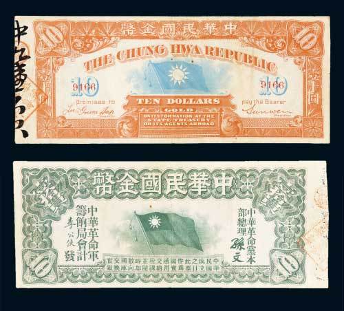 1911年中华民国金币券拾圆