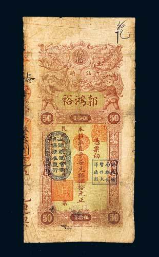 汕头郭鸿裕伍拾元