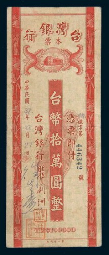 民国三十七年（1948年）台湾银行本票台币拾万圆