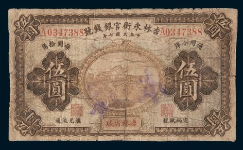 民国七年(1918年)吉林永衡官银钱号吉林省城通用小洋伍圆