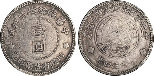 1934年川陕省造币厂造中华苏维埃共和国壹圆银币（LM891）