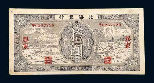 北海银行胶东拾圆