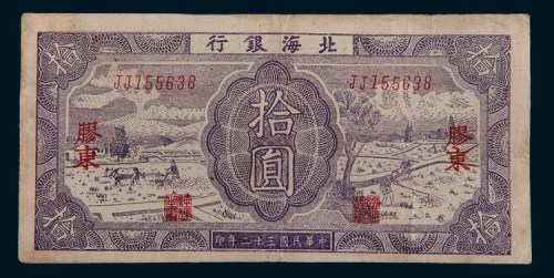 民国三十二年(1943年)北海银行胶东拾圆