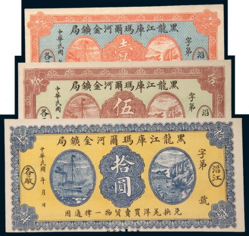民国黑龙江库玛尔河金矿局沿江各厂壹圆、伍圆、拾圆各一枚