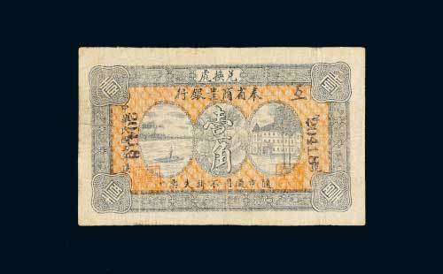 民国三年（1914年）奉省商业银行兑换处壹角