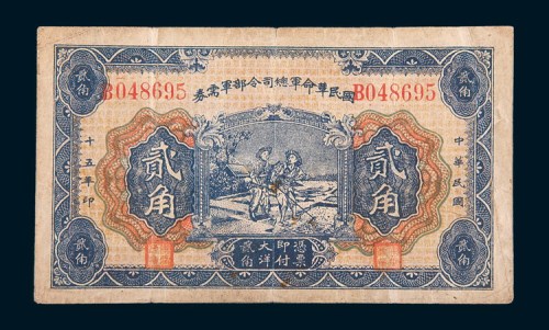 民国十五年(1926年)国民革命军总司令部军需券贰角