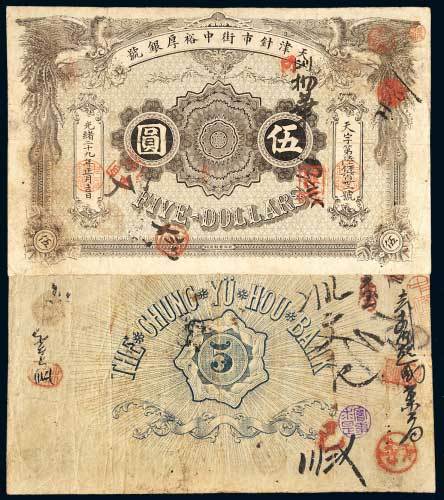 天津针市街中裕厚银号伍圆