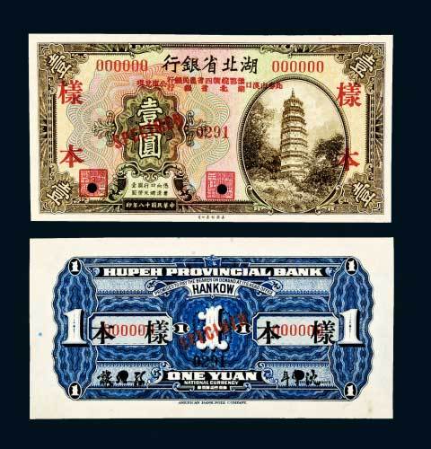 民国十八年（1929年）湖北省银行壹圆单正、反样票各一枚