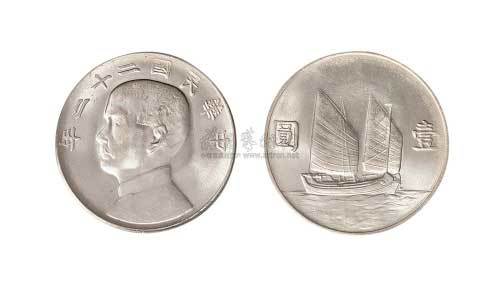 1933年民国二十二年孙中山像帆船壹圆银币（LM109）