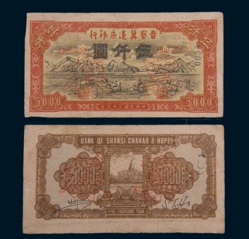 民国三十六年(1947年)晋察冀边区银行伍仟圆单正、反样票各一枚
