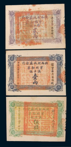 民国七年(1918年)陕西财政厅发行军用钞票议平银伍钱、壹两、贰两各一枚