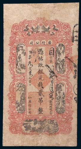 宣统元年(1909年)江省广信公司银元贰吊