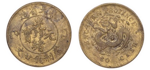 1905年乙已奉天省造光绪元宝当制钱廿文铜币