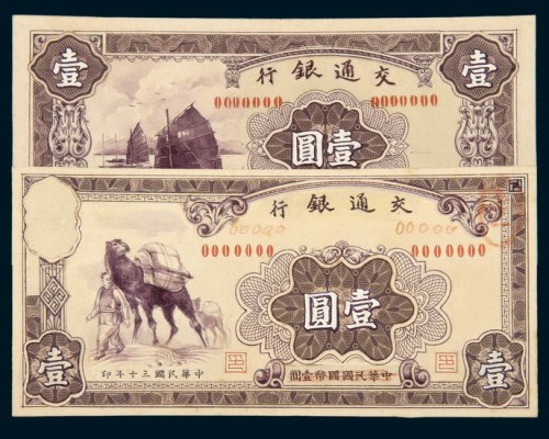 民国三十年（1941年）交通银行壹圆单面手绘样稿一组三枚