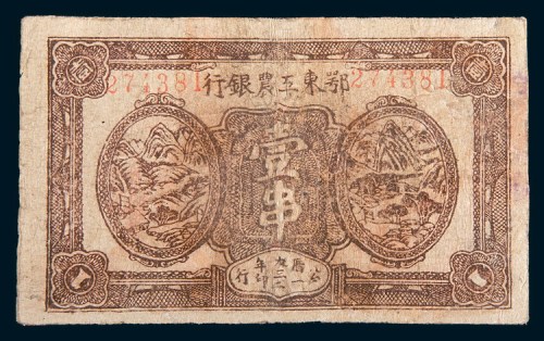 1932年鄂东工农银行壹串