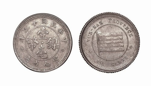 民国十二年云南省造壹毫镍币齿边、光边各一枚