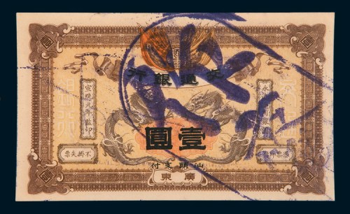 宣统元年(1909年)交通银行广东壹圆