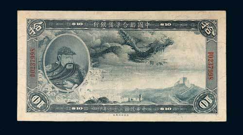 中国联合准备银行拾圆