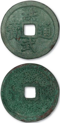 明代洪武通宝背十福阔缘