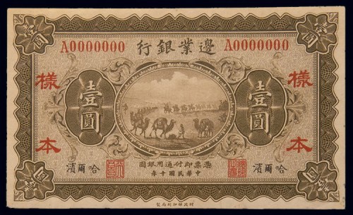 民国十年(1921年)边业银行哈尔滨壹圆单正、反样票各一枚