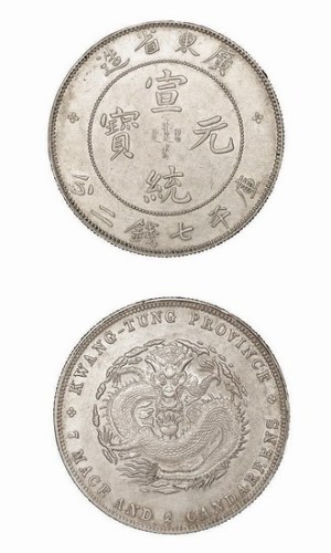 1909年广东省造宣统元宝库平七钱二分
