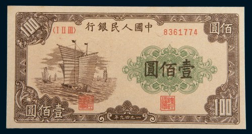 第一版人民币壹佰圆帆船