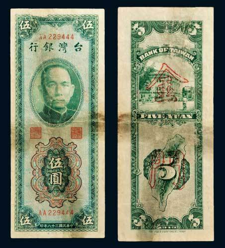 民国三十八年（1949年）台湾银行伍圆